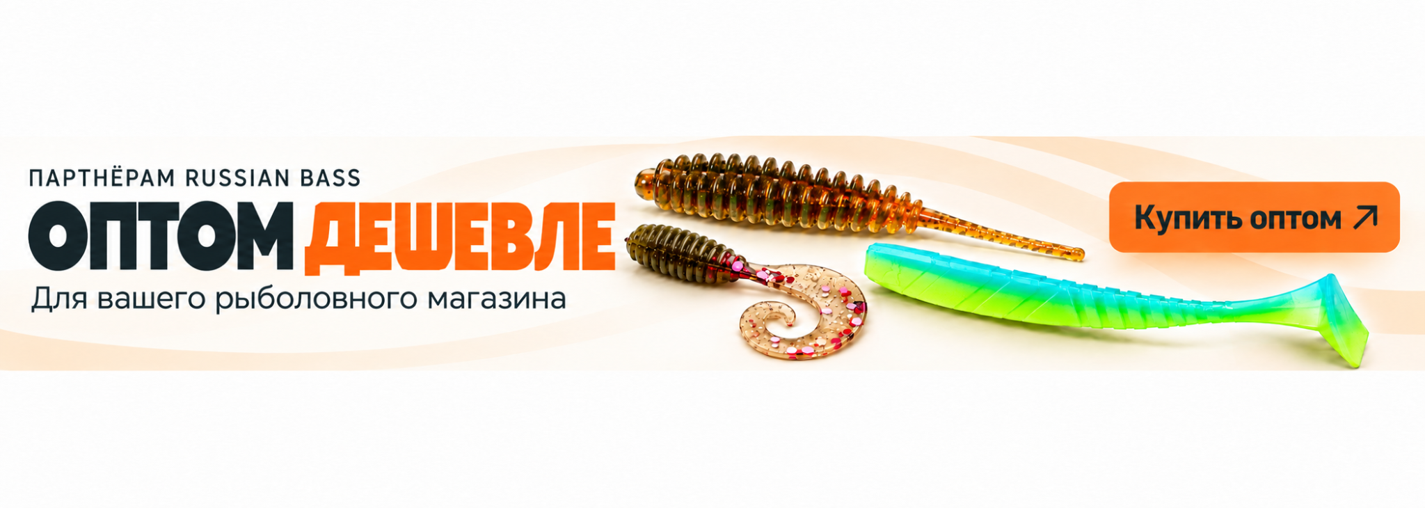 Партнёрам Russian Bass. Оптом дешевле. Для вашего рыболовного магазина. Купить оптом ↗