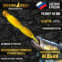 Приманка Ведьма 1,6" 40мм (14шт/уп) , активный аттрактант.