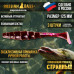 Приманка Странный 5" 125 мм (3шт/уп) 
