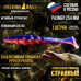 Приманка Странный 10" 254 мм (1шт/уп)